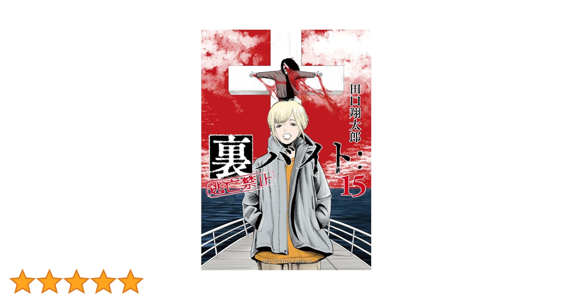 裏バイト:逃亡禁止 (15) (裏少年サンデーコミックス) | 田口